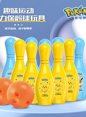 奥杰宝可梦儿童保龄球玩具安全