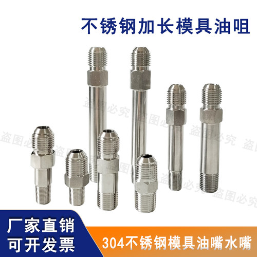 不锈钢加长模具模温机水嘴油嘴
