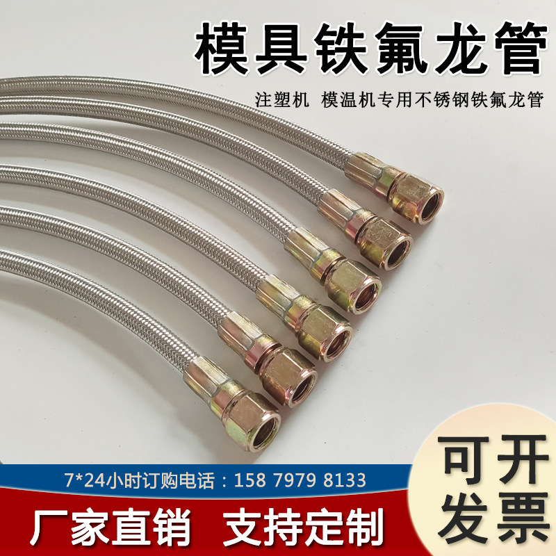模温机9/16不锈钢编织铁氟龙管