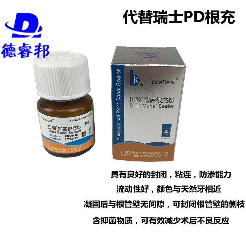 牙科贝康贝敦抑菌根充粉剂代替瑞士pd美松糊剂15g封闭性防渗口腔
