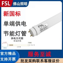 FSL佛山照明T8led单端供电灯管单端进电单灯管新国标更安全高亮