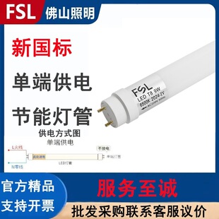 FSL佛山照明T8led单端供电灯管单端进电单灯管新国标更安全高亮