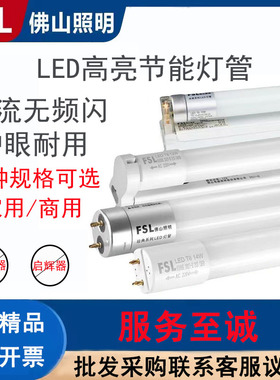FSL佛山照明LED灯管T8节能灯管省电日光灯高亮家用商用工程用灯管