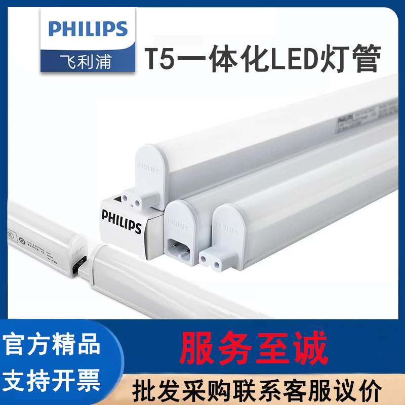 PHILIPS飞利浦T5LED一体化灯管