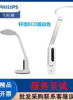 飞利浦（PHILIPS）轩坦ECO版白色台灯13.5W智能调光无极调光4000K