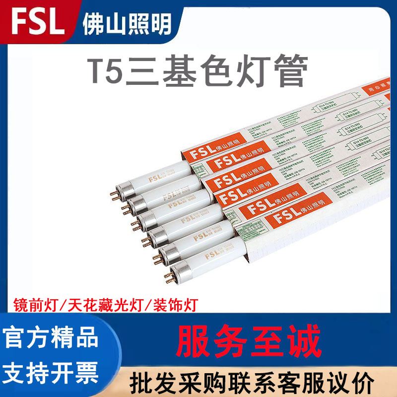 FSL佛山照明t5三基色灯管8w14w21w28w日光灯管格栅镜前灯荧光灯管 家装灯饰光源 直管荧光灯 原图主图