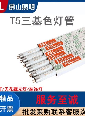 FSL佛山照明t5三基色灯管8w14w21w28w日光灯管格栅镜前灯荧光灯管