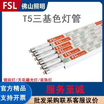 FSL佛山照明t5三基色灯管8w14w21w28w日光灯管格栅镜前灯荧光灯管