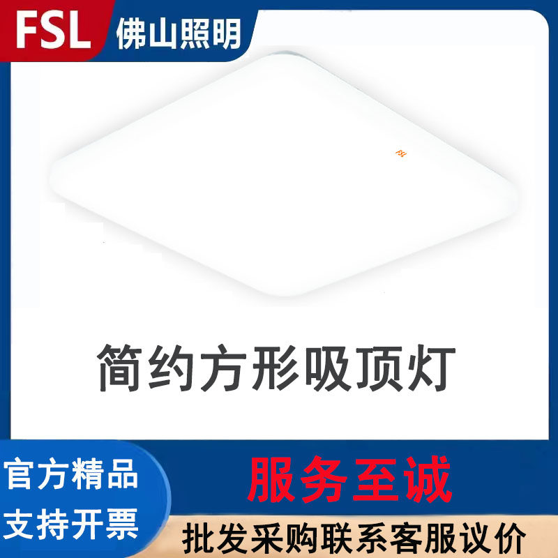 FSL 佛山照明 LED吸顶灯方形现代简约百搭全白卧室灯房间灯具灯饰,家装灯饰光源,客厅吸顶灯,淘宝优惠券,粉丝福利购,淘宝优惠卷