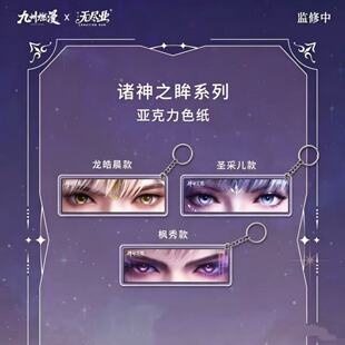 神印王座诸神之眸系列周边亚克力钥匙扣皓晨采儿枫秀款礼物摆件