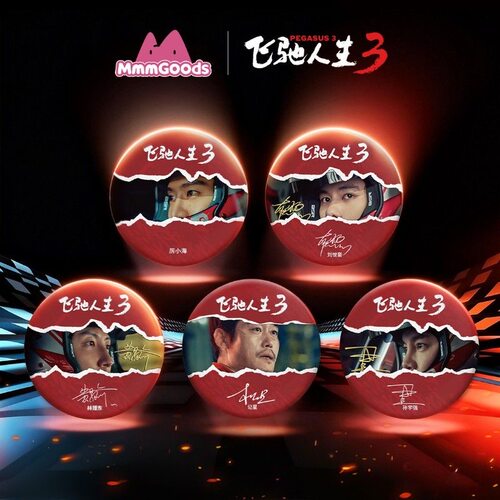 飞驰人生3自制周边自制马口铁徽章吧唧胸针自制高颜值收藏纪念