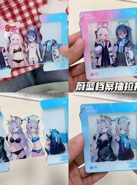 蔚蓝档案周边可伊爱丽丝白子黑子亚克力抽拉透卡挂件送闺蜜收藏