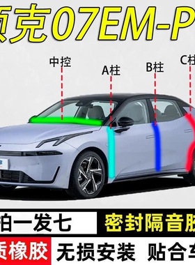 领克07EM-P专用密封条汽车A柱B柱C柱中控台门缝隔音降噪防尘胶条