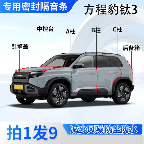 方程豹钛3汽车密封条隔音防尘