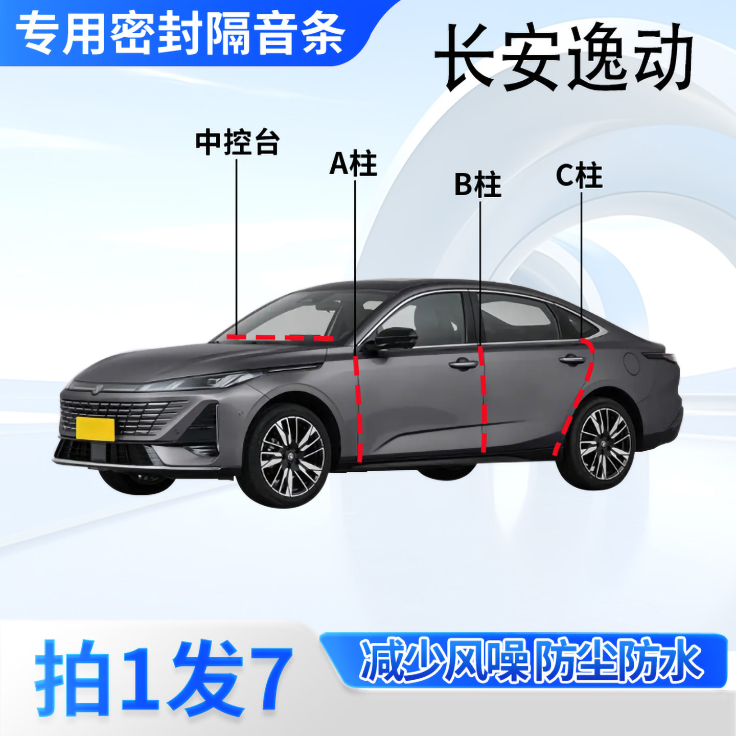 长安逸动专用密封胶条隔音防尘