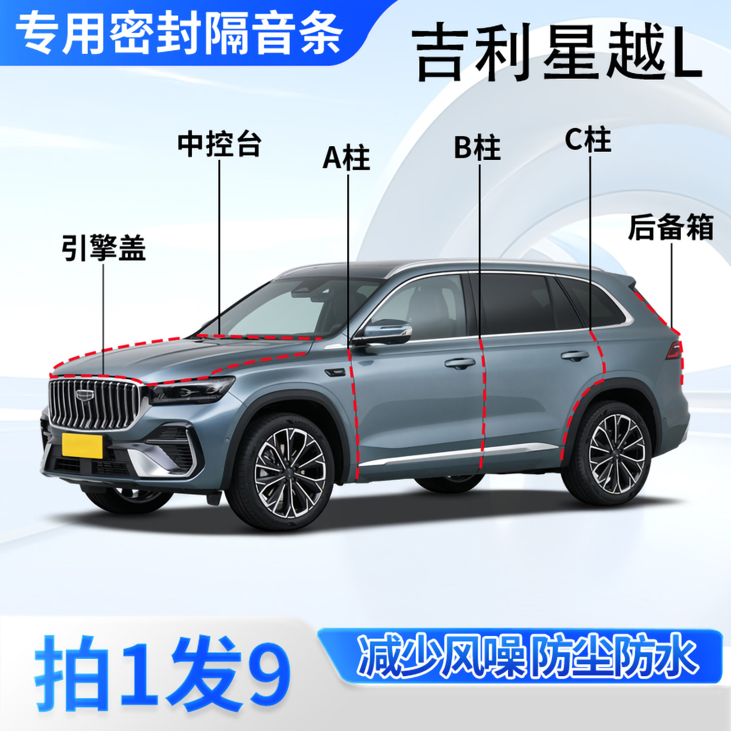 吉利星越L汽车密封条隔音防尘