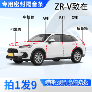 本田ZRV致在汽车密封条隔音防尘