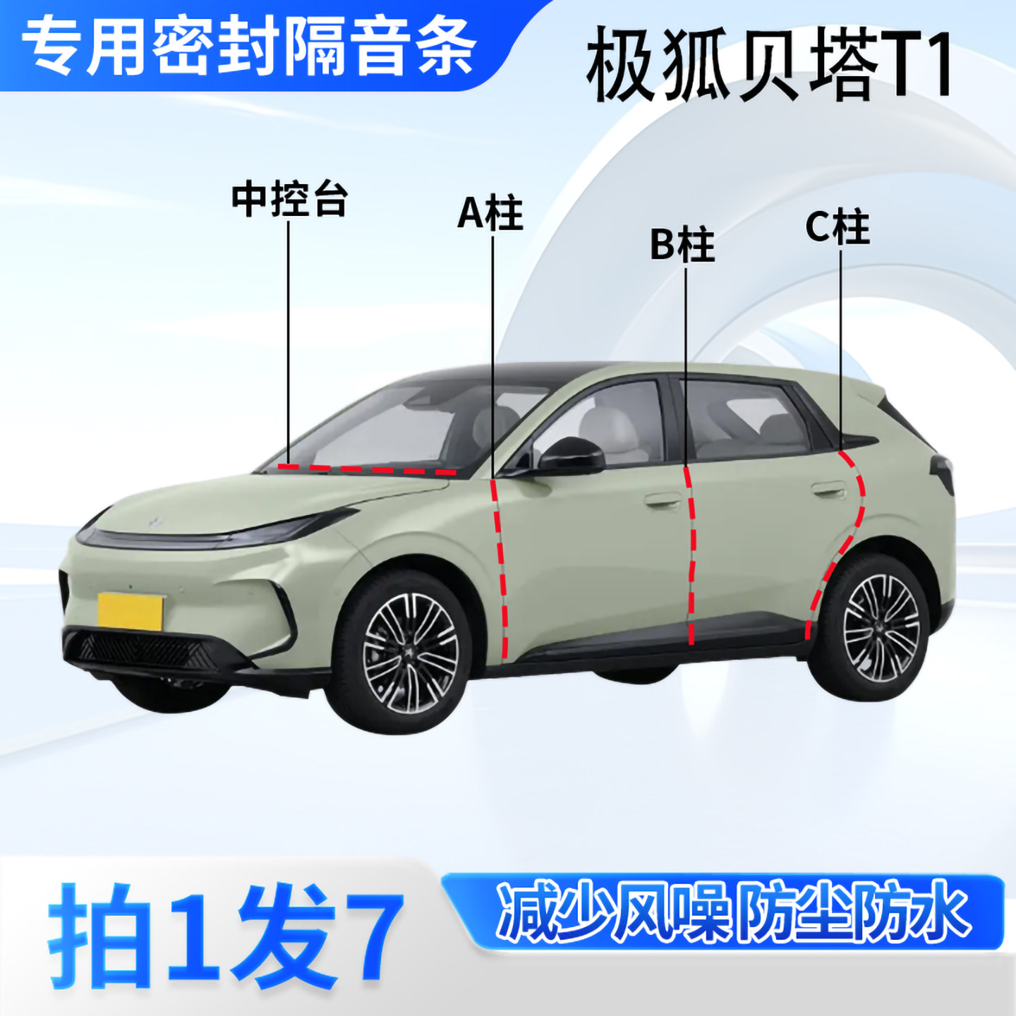 极狐贝塔T1汽车密封条隔音防尘