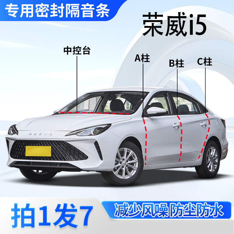 荣威i5/ei5/i6/ei6专用全车门A柱B柱C柱中控台密封条防尘隔音胶条