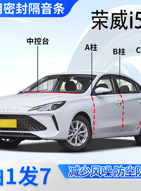 荣威i5/ei5/i6/ei6专用全车门A柱B柱C柱中控台密封条防尘隔音胶条