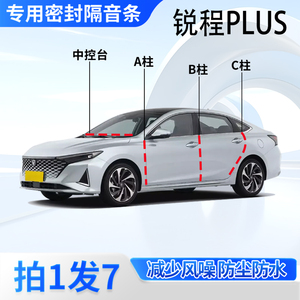 长安锐程PLUS汽车密封条隔音防尘