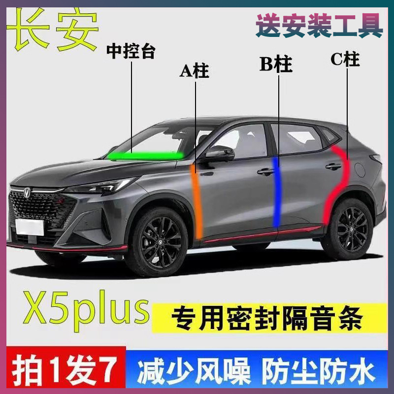 长安X5plus专用密封胶条隔音条