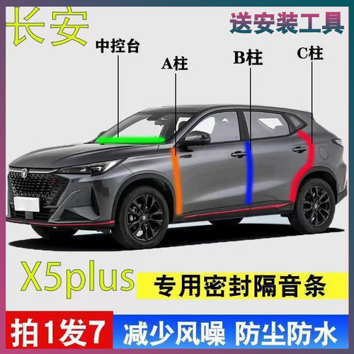 长安X5plus专用密封胶条隔音条