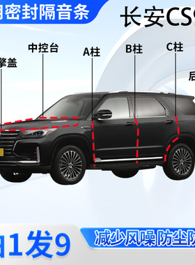 长安CS95汽车密封条CS85COUPE全车门ABC柱中控后备箱隔音防尘胶条