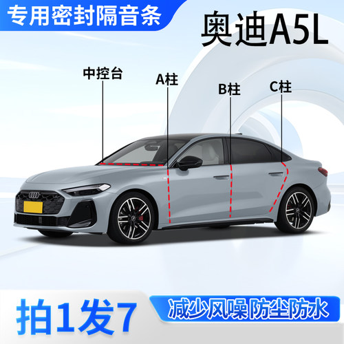 奥迪A5L专用汽车密封条隔音防尘