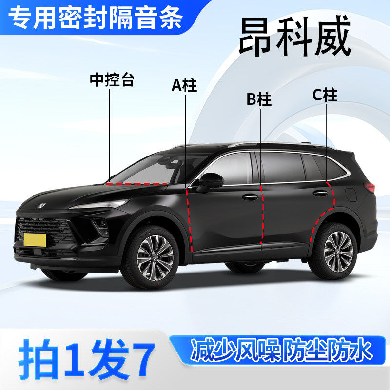 【便捷安装】别克昂科威PLUS汽车A柱B柱C柱中控台密封条S隔音胶条,汽车用品/电子/清洗/改装,车用密封胶条,淘宝优惠券,粉丝福利购,淘宝优惠卷
