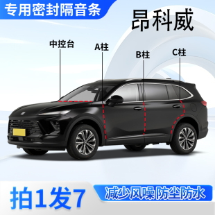 别克昂科威汽车密封条PLUS车门缝A柱B柱C柱中控台S隔音胶条防尘