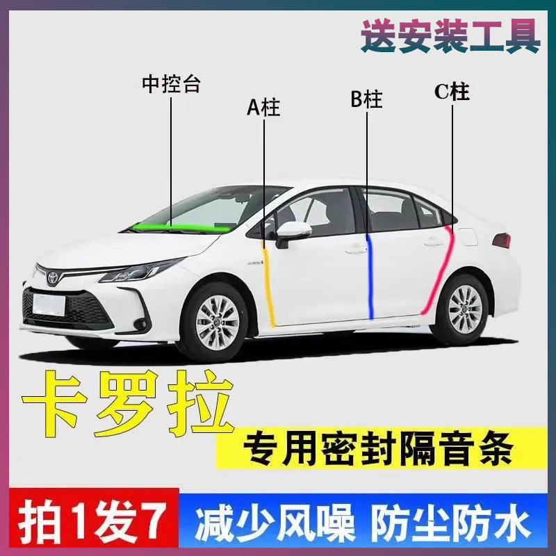 丰田卡罗拉专用密封胶条隔音条