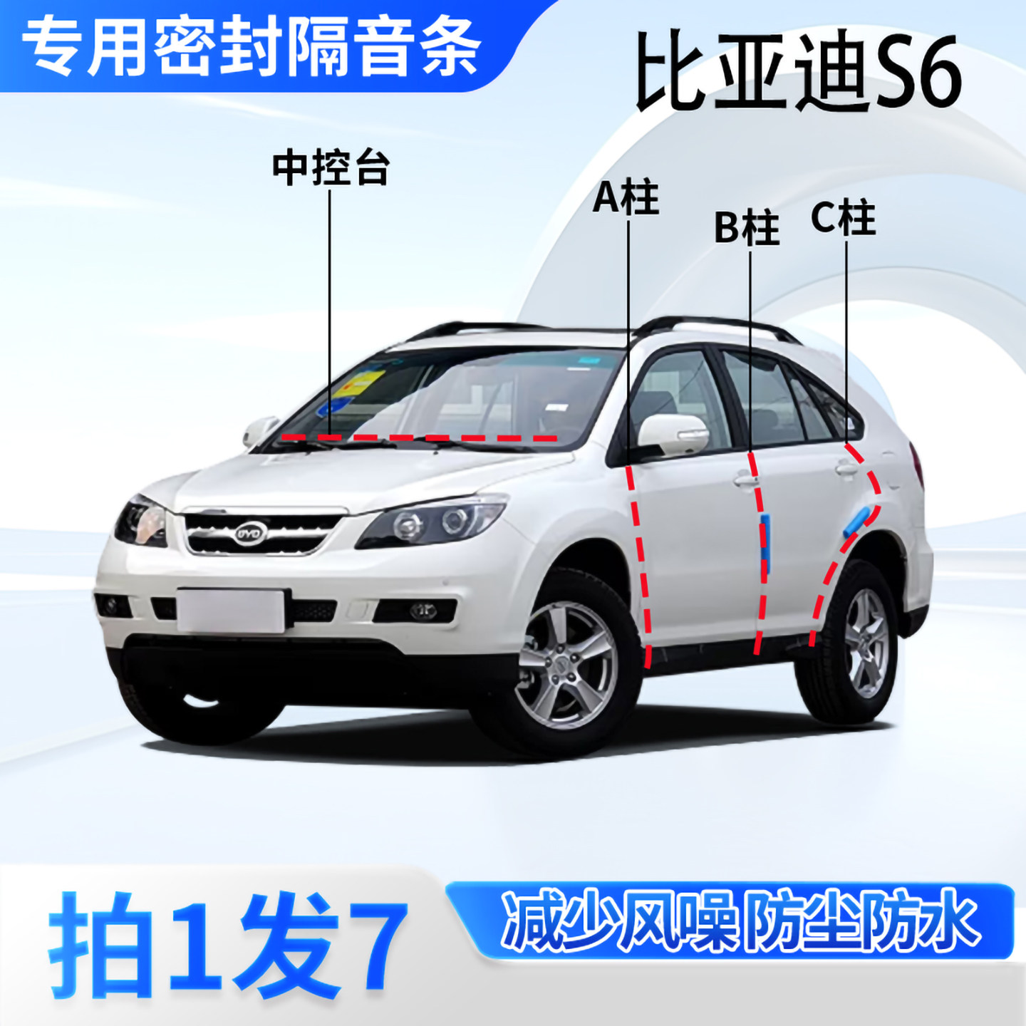 比亚迪S6专用汽车密封条隔音防尘