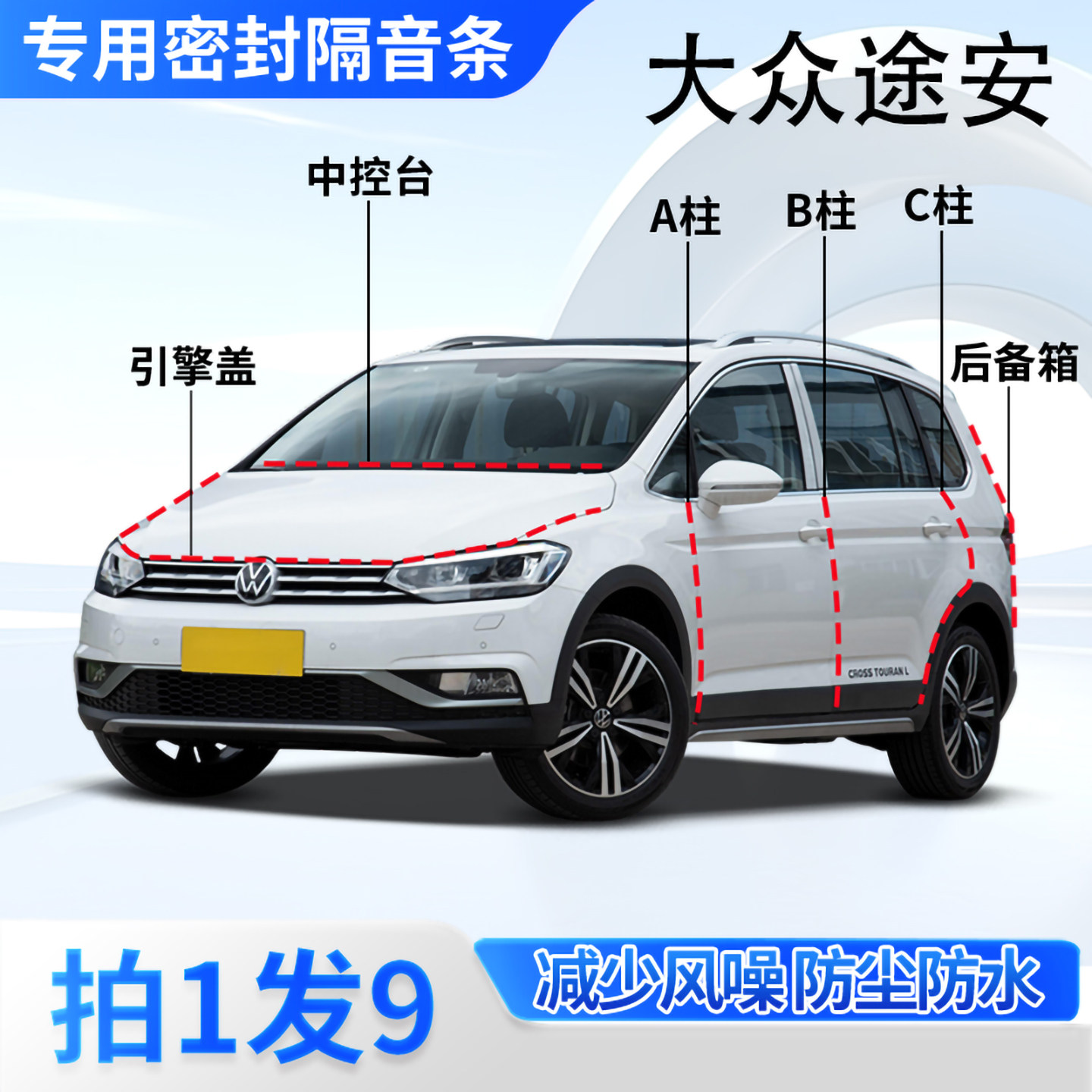 大众途安专用汽车密封条全车门缝ABC柱中控台后备箱隔音防尘胶条