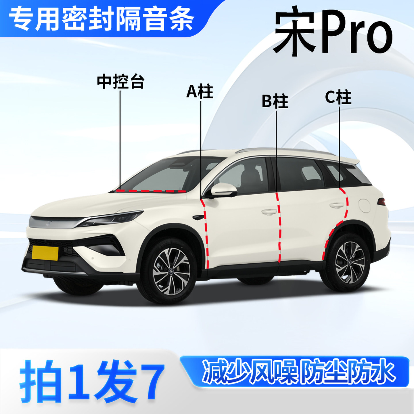 比亚迪宋Pro汽车密封条隔音防尘