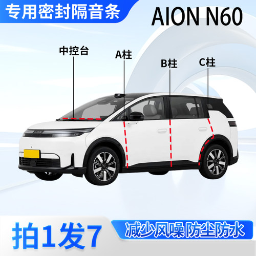 埃安AIONN60汽车密封条隔音防尘
