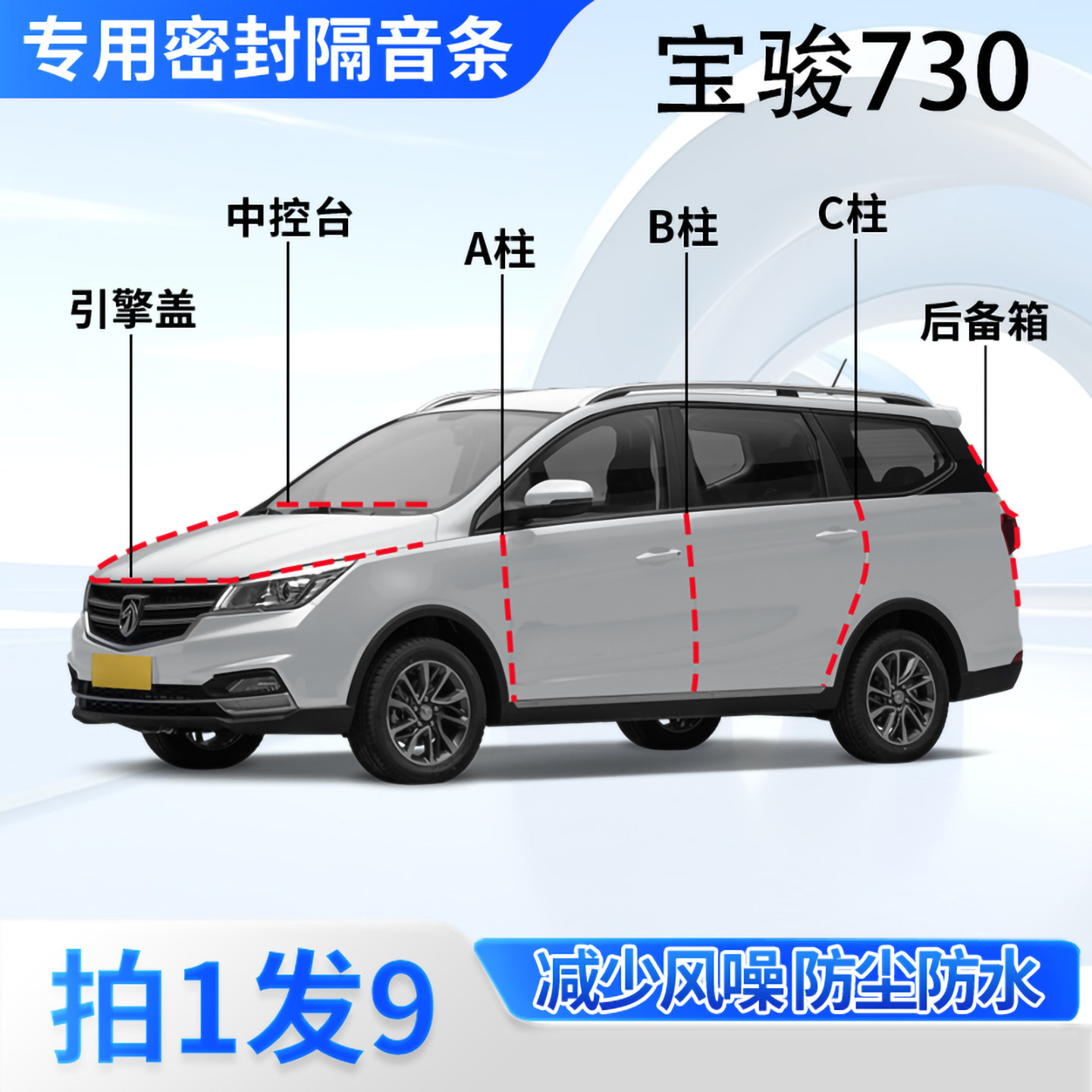 宝骏730专用汽车密封条隔音防尘