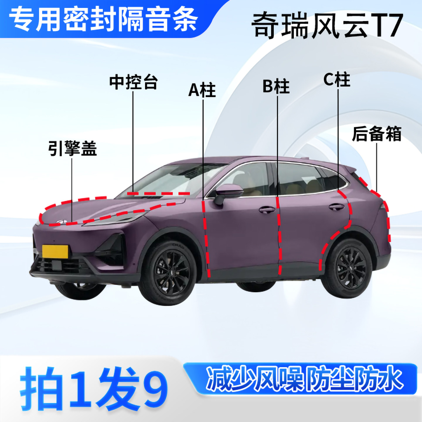 奇瑞风云T7汽车密封条隔音防尘