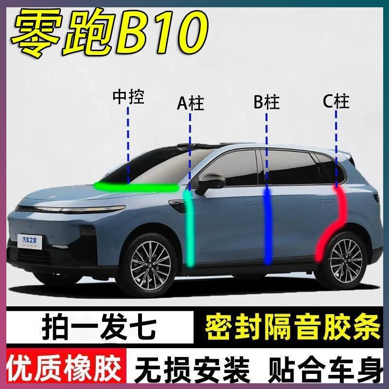 领跑B10专用密封条隔音胶条