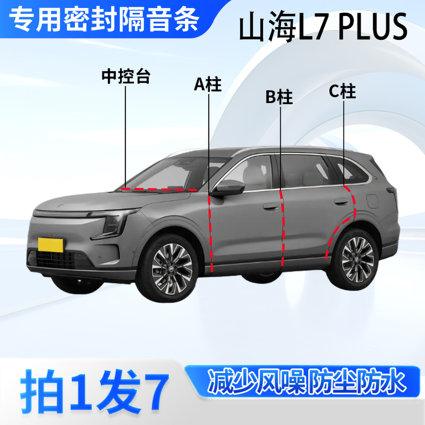 捷途山海L7PLUS汽车密封条隔音