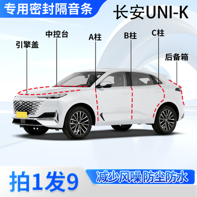 长安UNIK专用汽车密封条隔音防尘