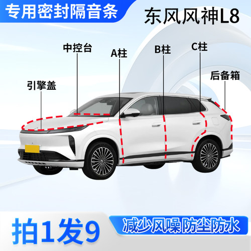 东风风神L8汽车密封条隔音防尘