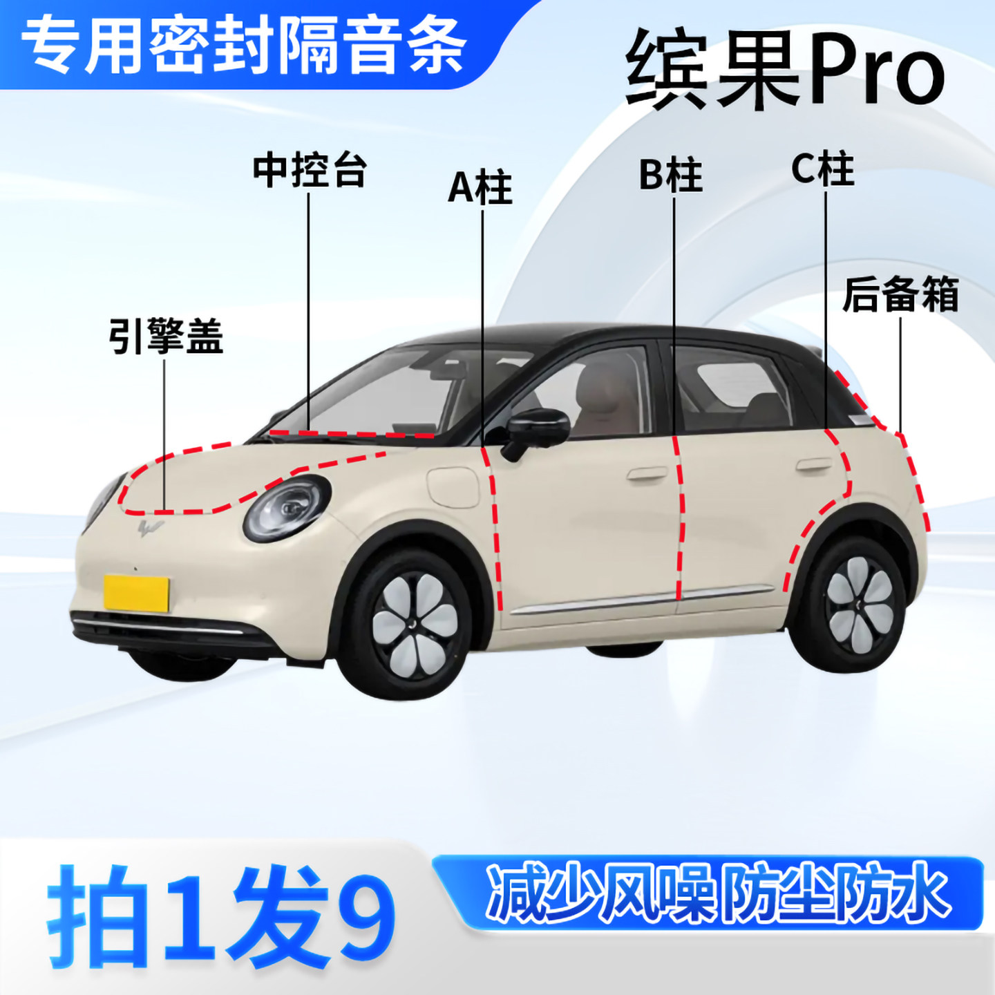 五菱缤果Pro汽车密封条隔音防尘