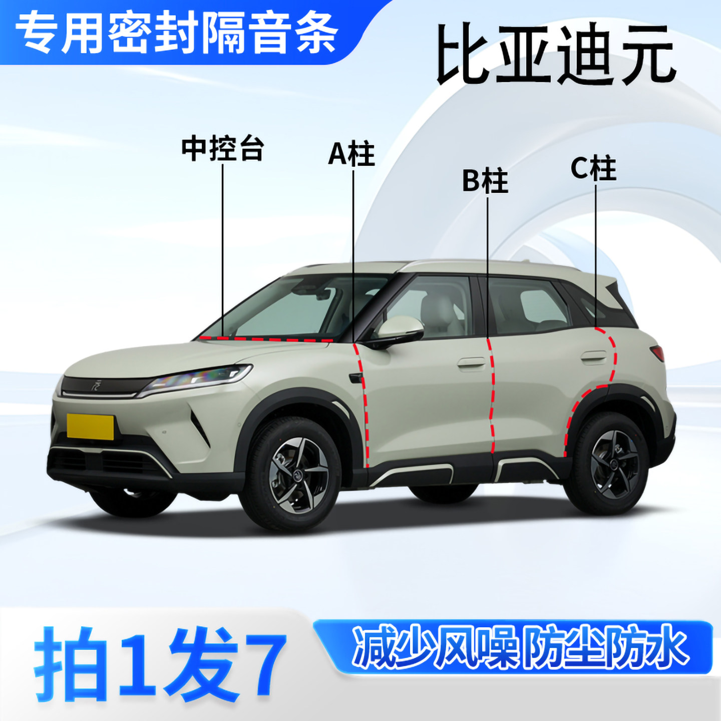 比亚迪元专用汽车密封条隔音防尘图片
