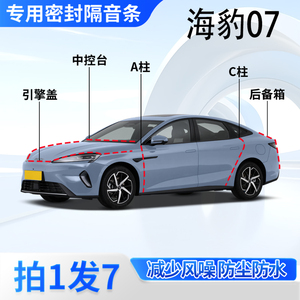比亚迪海豹07汽车密封条隔音防尘