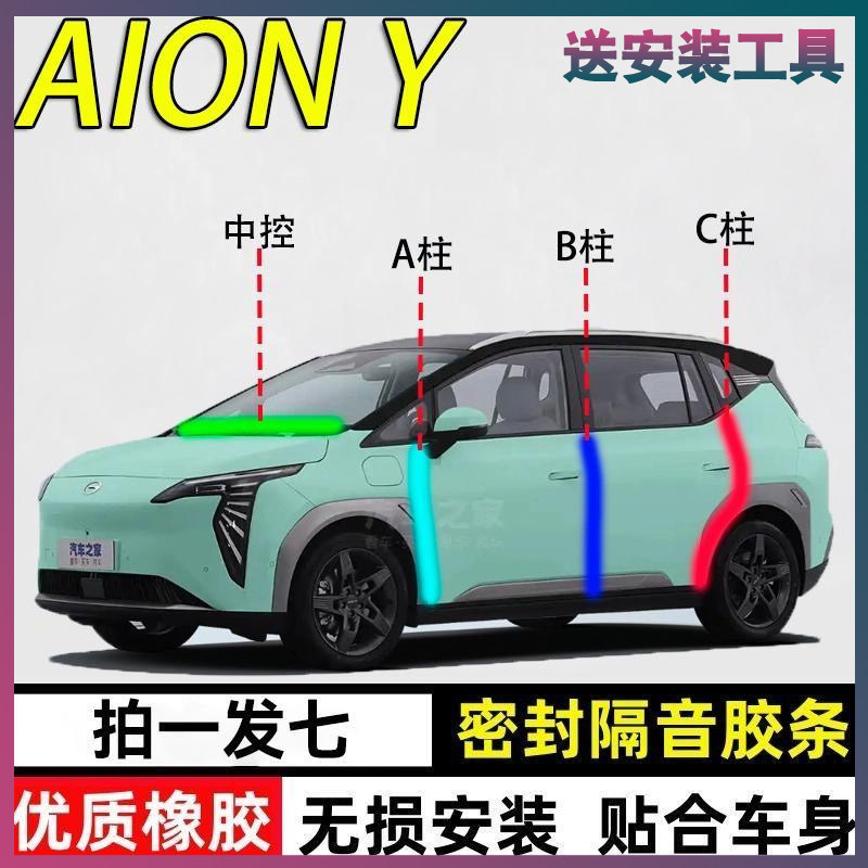 埃安AIONY专用密封胶条隔音条