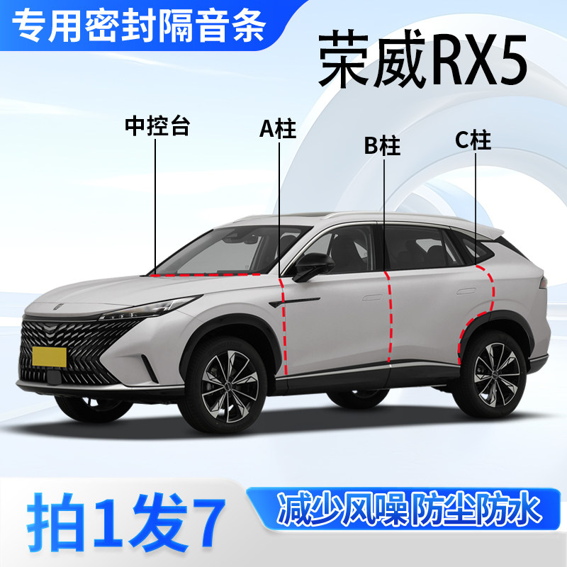 荣威RX5专用密封胶条隔音条