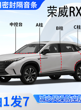 荣威RX5/plus/MAX专用全车门A柱B柱C柱中控台密封条第3代隔音胶条