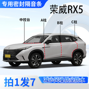 荣威RX5/plus/MAX专用全车门A柱B柱C柱中控台密封条第3代隔音胶条