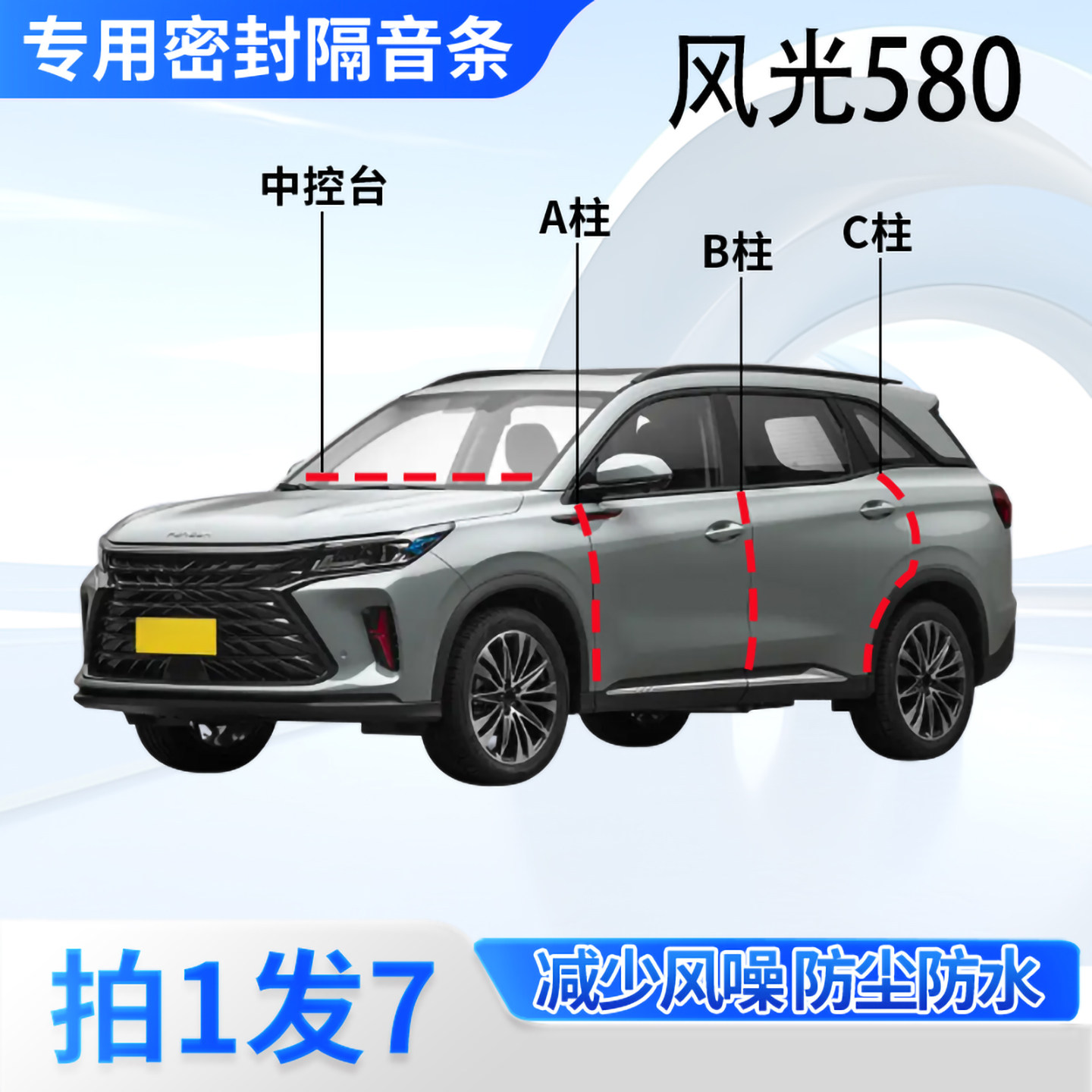 东风风光580汽车密封条隔音防尘